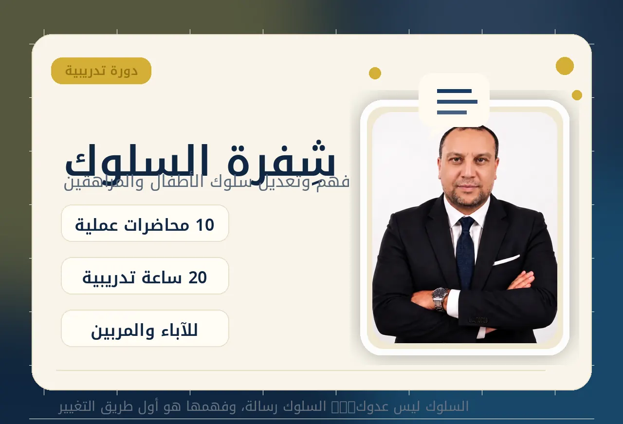 شِفرة السلوك