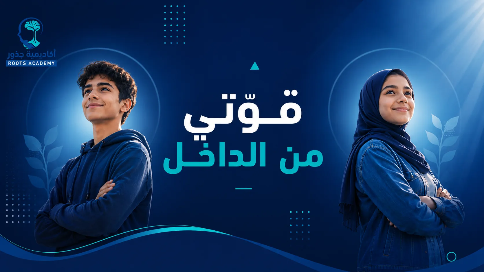 قوّتي من الداخل